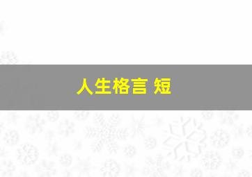 人生格言 短